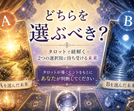 迷っている選択肢…それぞれの未来を占います 〜未来を知ってどちらの道を選ぶか決断のサポート〜 イメージ1