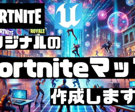 オリジナルのFortniteマップ作成します 一部実装は1万～┃1マップ15万円から作成できます。 イメージ1