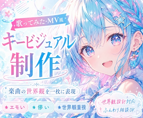 歌ってみた・MV風キービジュアルを制作します イメージ1
