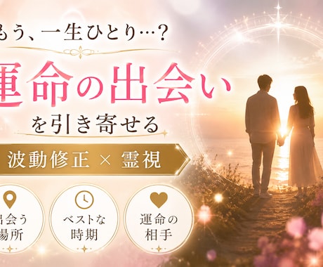 私、一生ひとり…？その不安を解消します 波動修正×霊視で導く《あなただけの運命の合流地点》 イメージ1