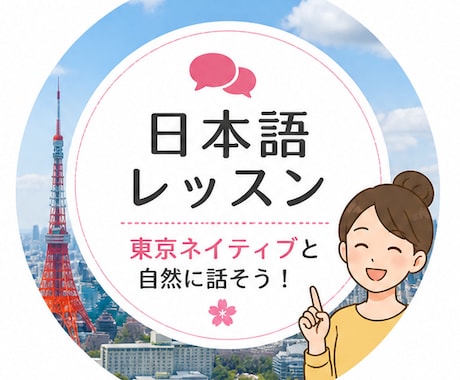 東京ネイティブの自然な日本語会話教えます 教科書では学べない自然な日本語を学べます イメージ2