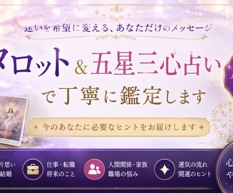 心が整う・開運【8年の経験と実績】丁寧に鑑定します 【導きます】迷いを希望に変える、あなたのためだけの鑑定。 イメージ1