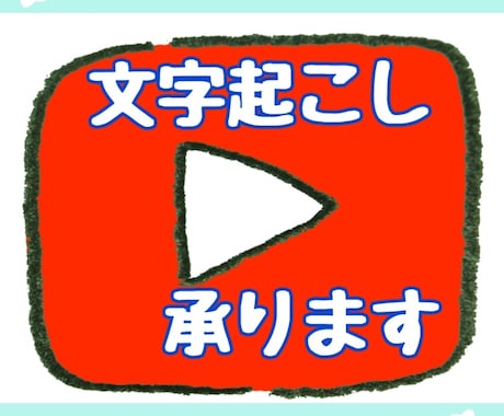 YouTube動画を読むための文章にします １分５０円ユーチューブ動画を文字にしてお届けします！ イメージ2