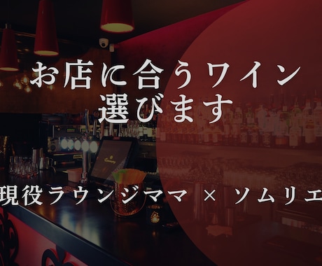 ソムリエママがお店にぴったりなワインを提案します ラウンジ経営10年目のソムリエママがぴったりなワインを提案 イメージ1