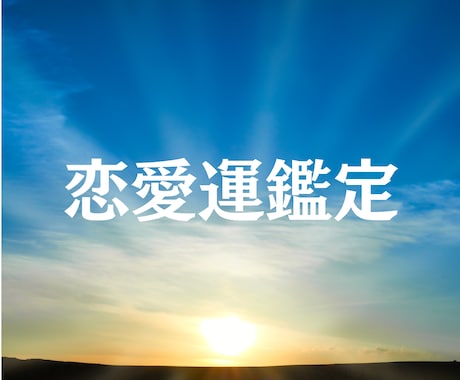 相手の気持ち・深層心理をズバリ読み解きます 相性や相手の心理・本音から二人が幸せになる方法を伝えます イメージ1