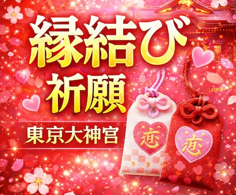 東京大神宮・恋愛成就｜願いを届け成就へ導きます 実績ある恋の聖地で神様からの助言と真心で良縁を結ぶ イメージ1