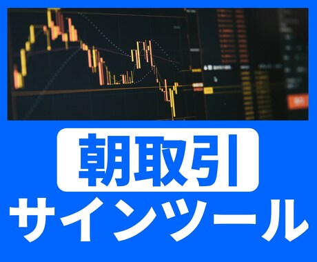 サラリーマン向け朝取引FXサインツール提供します 【7月限定値引き】簡単に朝取引できるサインツール イメージ1