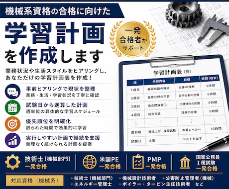 技術系資格の合格に向けた学習計画を作成します イメージ1