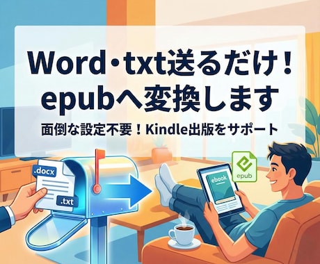 Word・txt送るだけ！epubへ変換します 原稿を電子書籍で出版したい方にオススメ イメージ1