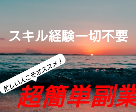 土日休みのサラリーマンでも出来た超簡単副業教えます 俺だってできたんだぜ。行動しなきゃ金なんて手に入らんぞ イメージ2