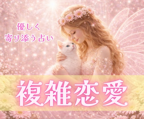 複雑な恋心❤️カードで優しく❣️寄り添い占いします 誰にも言えない秘密の思いで揺れる心を整理し少しでも前向きに✨ イメージ1