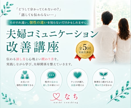 夫婦のすれ違いを改善：コミュニケーション講座します イメージ1