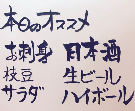 筆ペンでお品書き書きます パソコンの文字じゃ物足りない方へ イメージ2