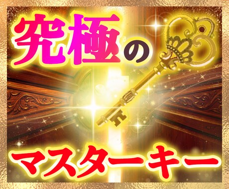 徹底最短ルート‼️副業完全版マスターキー授けます 成功を阻む扉を全解放！全知全能の成功者になってください イメージ1