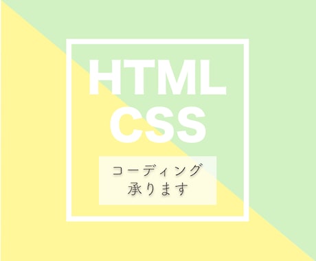 HTML/CSSコーディング代行いたします 低価格かつ丁寧に対応いたします♪ イメージ1