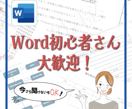 Word初心者さん「人に聞けず困った」解決します Word初心者さん歓迎!現役職業訓練講師がサポートします! イメージ1