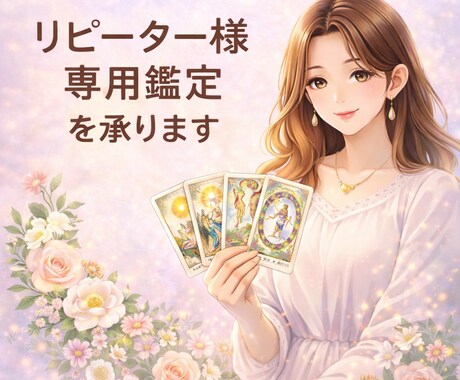 リピーター様専用の鑑定承ります　寄り添って占います 結婚・仕事・家庭・恋愛　どんなご相談も心を込めて鑑定します イメージ1