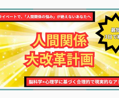 この通りにやればいい。人間関係再構築の提案をします 職場やプライベートで、「人間関係の悩み」が絶えないあなたへ イメージ1