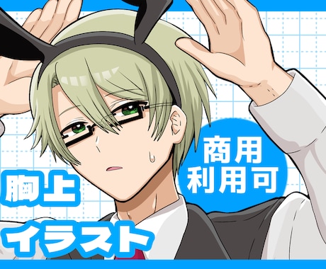 商用利用可！アニメ塗りバストアップを描きます 商用利用込み！グッズ化や活動に是非お使いください！ イメージ1
