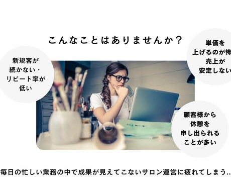 サロンの相談役として毎月的確にアドバイスします 現場経験豊富なアドバイスで悩む時間が減って売上もアップへ！ イメージ1