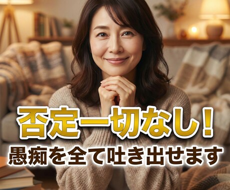 否定一切なし！職場や家庭の愚痴を全て吐き出せます 否定一切なし！職場・家庭のドロドロした愚痴、全て受け止めます イメージ2