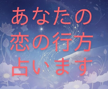 恋の行方とご縁を導く優しいタロット鑑定します 心に寄り添いながら恋の未来を静かな光で読み解いていきます イメージ1