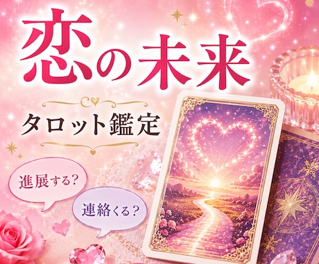 恋の未来と♥️これからの流れをタロットで占います ✿進展する❓️✿連絡くる❓️恋の未来♥️読み解きます イメージ1