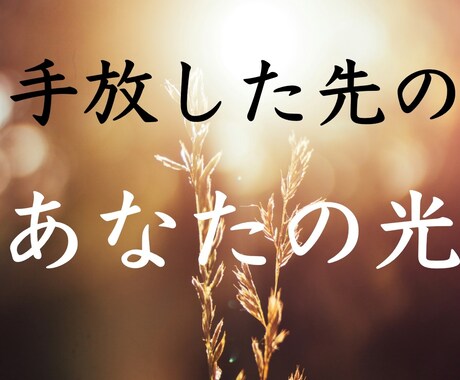 手放すものを占い【その先のあなた】を絵にします アートで視る✨手放した先の光✨植物とともに イメージ1