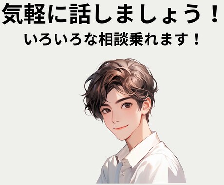 気軽に雑談✨お悩みや不安をふわっと軽くします ボイスサンプルあり♪学生の私と気軽にお話しませんか？ イメージ1