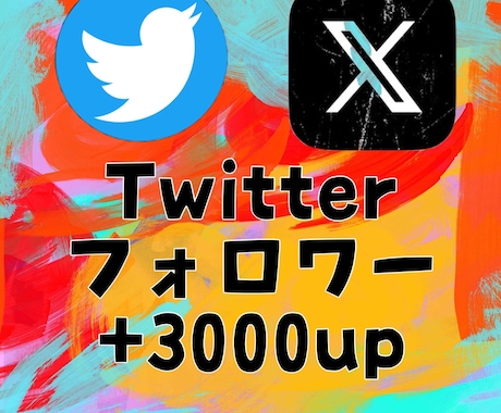 Twitterフォロワー＋3000人以上増加します 格安でツイッターフォロワーをどんどん増やします！オプション可