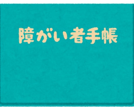 障害年金の申請をお手伝いします 障害年金請求経験ありの社労士試験合格者です イメージ1