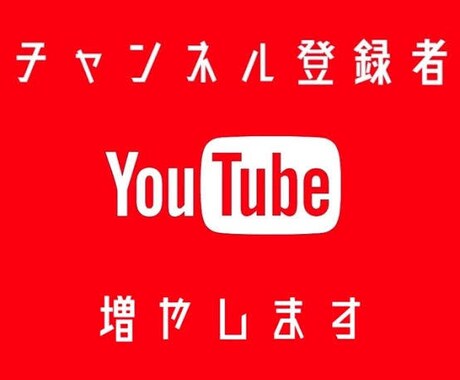 YouTube 日本人登録者＋３０人 拡散します 全て日本人アカウント。永久保証付き イメージ1