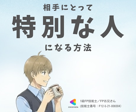 相手にとって『特別な人』になる方法を教えます 元営業トップ・1級FPが、相手との距離の縮め方を完全伝授 イメージ1