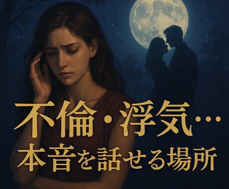不倫の悩みお聞きします 不倫などの相談にスピリチュアルで導きます イメージ1