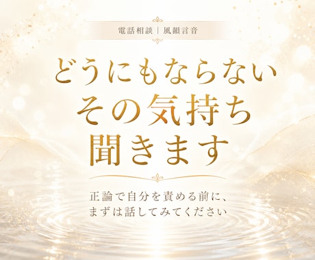 どうにもならないその気持ち、聞きます 正論で自分を責める前に、まずは話してみてください。 イメージ1