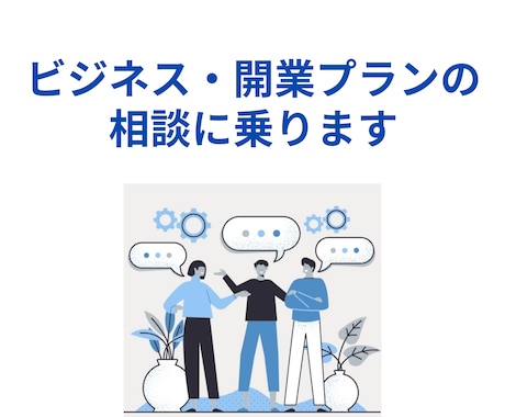 開業・ビジネスプランの相談を承ります 大企業での実務経験・中小企業診断士資格を活かした相談対応 イメージ1