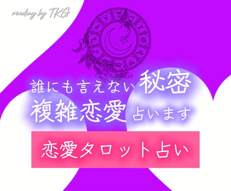 複雑恋愛☆誰にも言えない秘密の恋愛を占います ◎タロットが貴方進むべき道を示します イメージ1