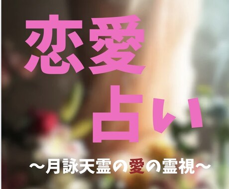 霊視 透視　あなたの恋の未来を教えます あの人の本音、暴きます。あなたへの想い・裏の感情・今後の展開 イメージ1