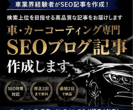 車・カコーティング専門ブログ記事を作成します 車業界経験者がSEO記事を作成します！ イメージ1