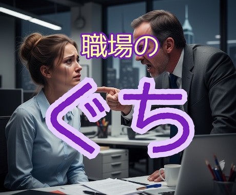 職場の愚痴や悩みを聞きます 上司/先輩/部下/セクハラ/パワハラ/部下/関係性/距離感 イメージ1