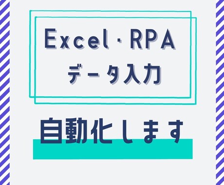 エクセル・RPA　データ入力等を自動化します 土日祝対応、内容により即日対応も可能！ イメージ1