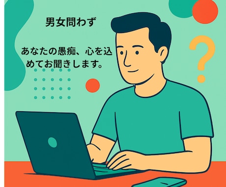 今すぐ電話したいあなたに寄り添います 男女問わず仕事メインに男女間の事等何でも寄り添って伺います。 イメージ1