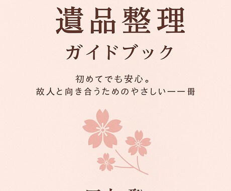 専門業者が制作の遺品整理ガイドブックを販売します はじめてでも安心。想いに寄り添う遺品整理 イメージ1