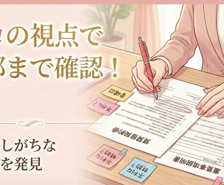 女性必見！賃貸契約において宅建士がサポートします 難しい専門用語を翻訳！「一般的かどうか」を教えます イメージ2