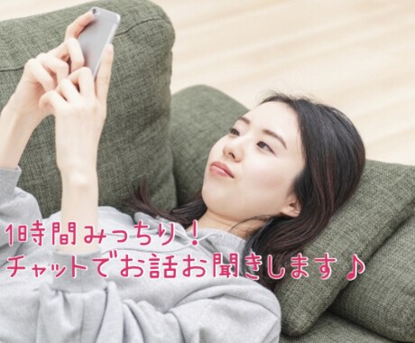 チャットであなたのお話お聞きします 不安やストレス、お気持ちなんでも、安心して話してください！ イメージ1