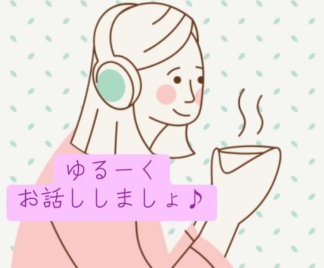 1分でもお話し聞きます 1分でも構いません、緊張せずに、いろいろお話ししましょう。 イメージ1