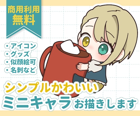 似顔絵可◎シンプルかわいいミニキャラを描きます イメージ1