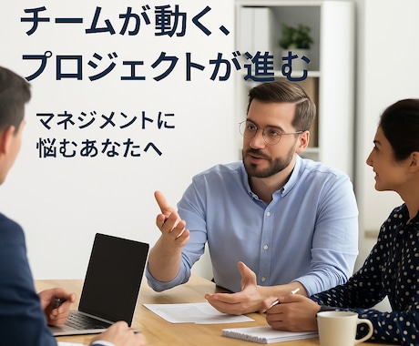チームマネジメント向け3回パッケージます チームが動き出す、プロジェクト前進！マネジメント実践サポート イメージ1