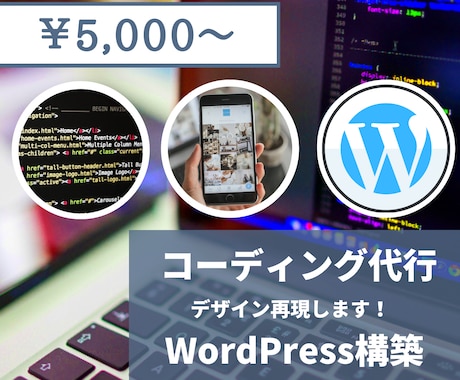 コーディング代行、WordPress構築します 丁寧で迅速な対応でデザインを再現させていただきます！ イメージ1