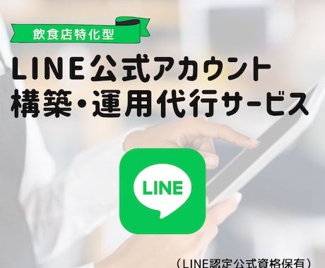 LINE公式アカウントの構築・運用代行します 飲食店経営者の皆様、LINEで常連作りを始めましょう！！ イメージ1